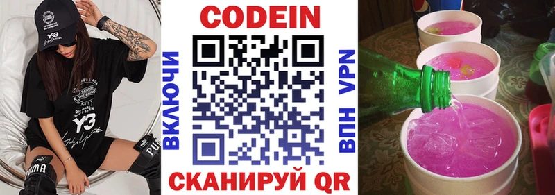 Codein напиток Lean (лин)  Новоржев 